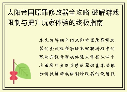 太阳帝国原罪修改器全攻略 破解游戏限制与提升玩家体验的终极指南
