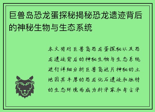巨兽岛恐龙蛋探秘揭秘恐龙遗迹背后的神秘生物与生态系统