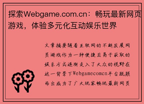 探索Webgame.com.cn：畅玩最新网页游戏，体验多元化互动娱乐世界