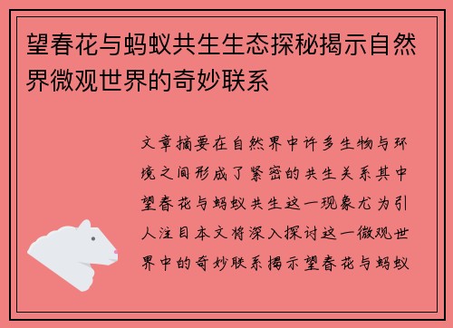 望春花与蚂蚁共生生态探秘揭示自然界微观世界的奇妙联系