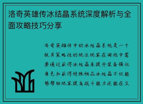 洛奇英雄传冰结晶系统深度解析与全面攻略技巧分享