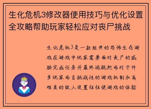 生化危机3修改器使用技巧与优化设置全攻略帮助玩家轻松应对丧尸挑战