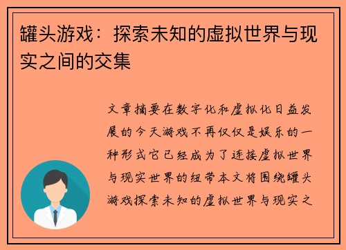 罐头游戏：探索未知的虚拟世界与现实之间的交集