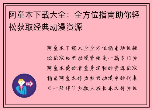 阿童木下载大全：全方位指南助你轻松获取经典动漫资源